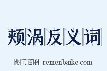 颊涡反义词是什么意思的图片